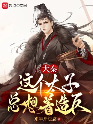 大秦:這個太子總想著造反