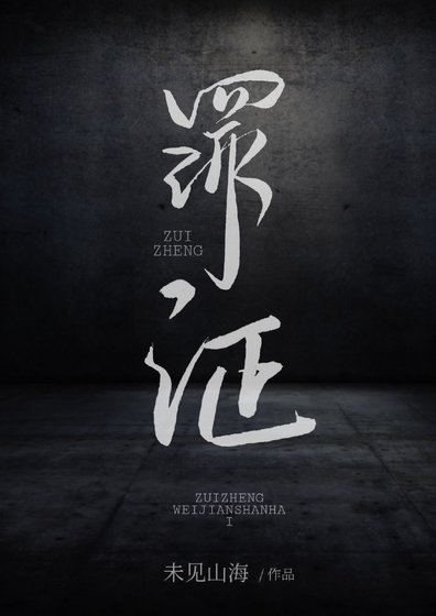 罪證
