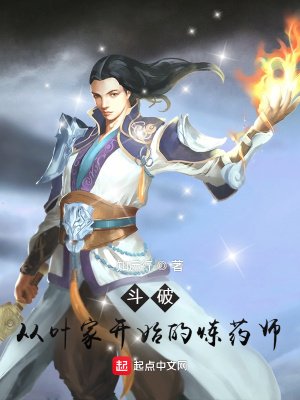 鬥破:從葉家開始的煉藥師