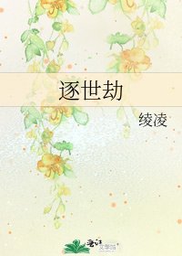 《逐世劫》