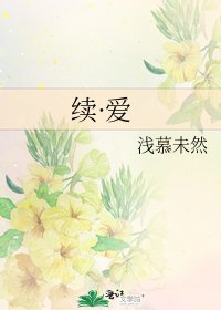續·愛