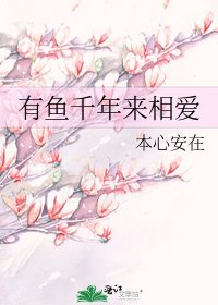 有魚千年來相愛