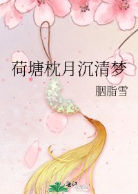 荷塘枕月沉清夢