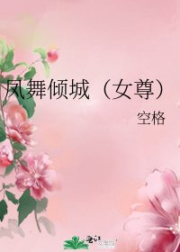 鳳舞傾城(女尊)