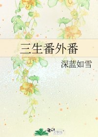 三生番外番