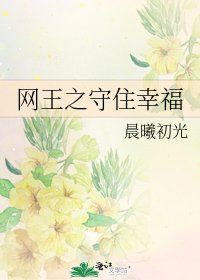 網王之守住幸福
