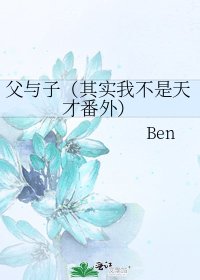 父與子(其實我不是天才番外)