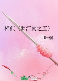 相煎(夢江南之五)