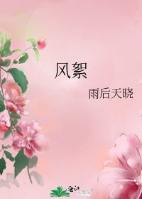 風絮