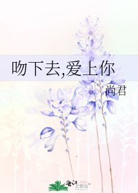 吻下去,愛上你
