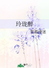 《玲瓏醉》