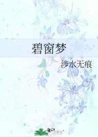 碧窗夢