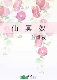 仙 冥 奴