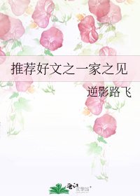 推薦好文之一家之見