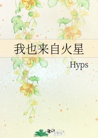 我也來自火星