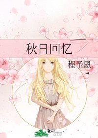 《秋日回憶》