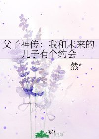 父子神傳：我和未來的兒子有個約會