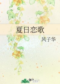 夏日戀歌