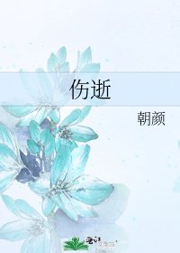 傷逝