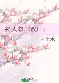 玄 武 祭 (改)