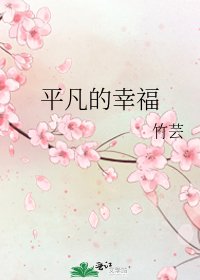 平凡的幸福