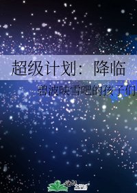超級計劃:降臨