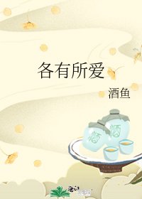 各有所愛