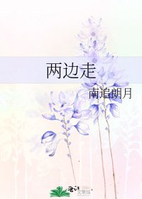 兩邊走