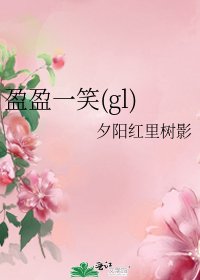盈盈一笑(gl)