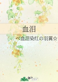 《血淚》