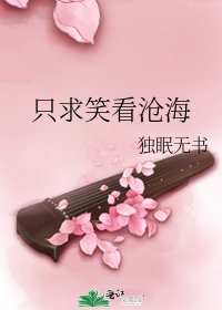 只均笑看滄海