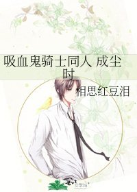 吸血鬼騎士同人 成塵時