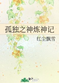 孤獨之神煉神記