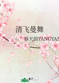 清飛曼舞