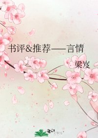 書評&推薦——言情