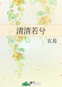 清清若兮
