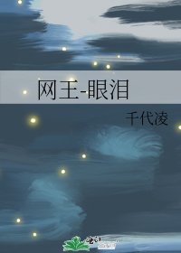 網王-眼淚