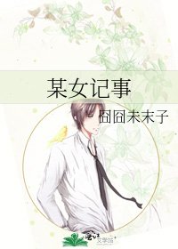 《某女記事》