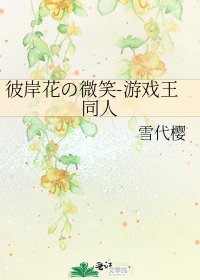 彼岸花の微笑-遊戲王同人