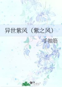 《異世紫風(紫之風)》