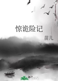 《驚詭險記》