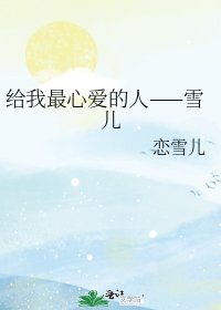 給我最心唉的人——雪兒