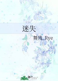《迷失》