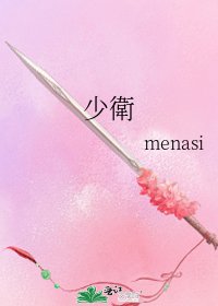 《少衛》
