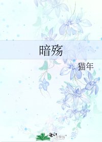 暗殤