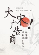 大宋廣告商
