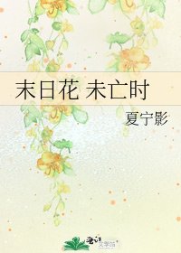 末日花 未亡時