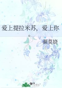 《愛上提拉米蘇,愛上你。》