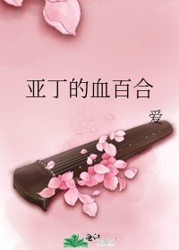 亞丁的血百合