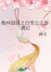 格林囧話之白雪公主奇遇記